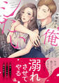 俺とシたいって言わせたい~バツイチ同級生と貪る夜~【単行本版】