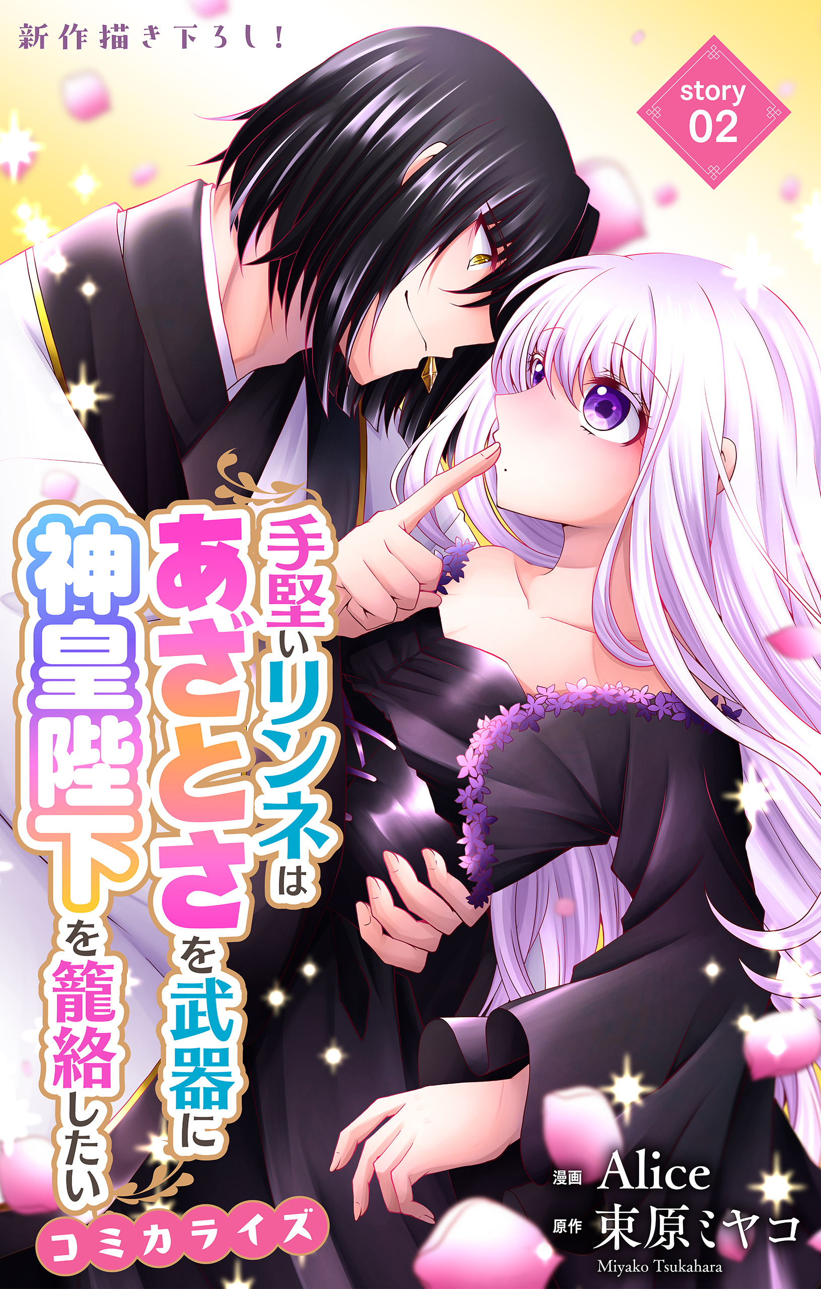 Love Jossie　手堅いリンネはあざとさを武器に神皇陛下を籠絡したい　story02