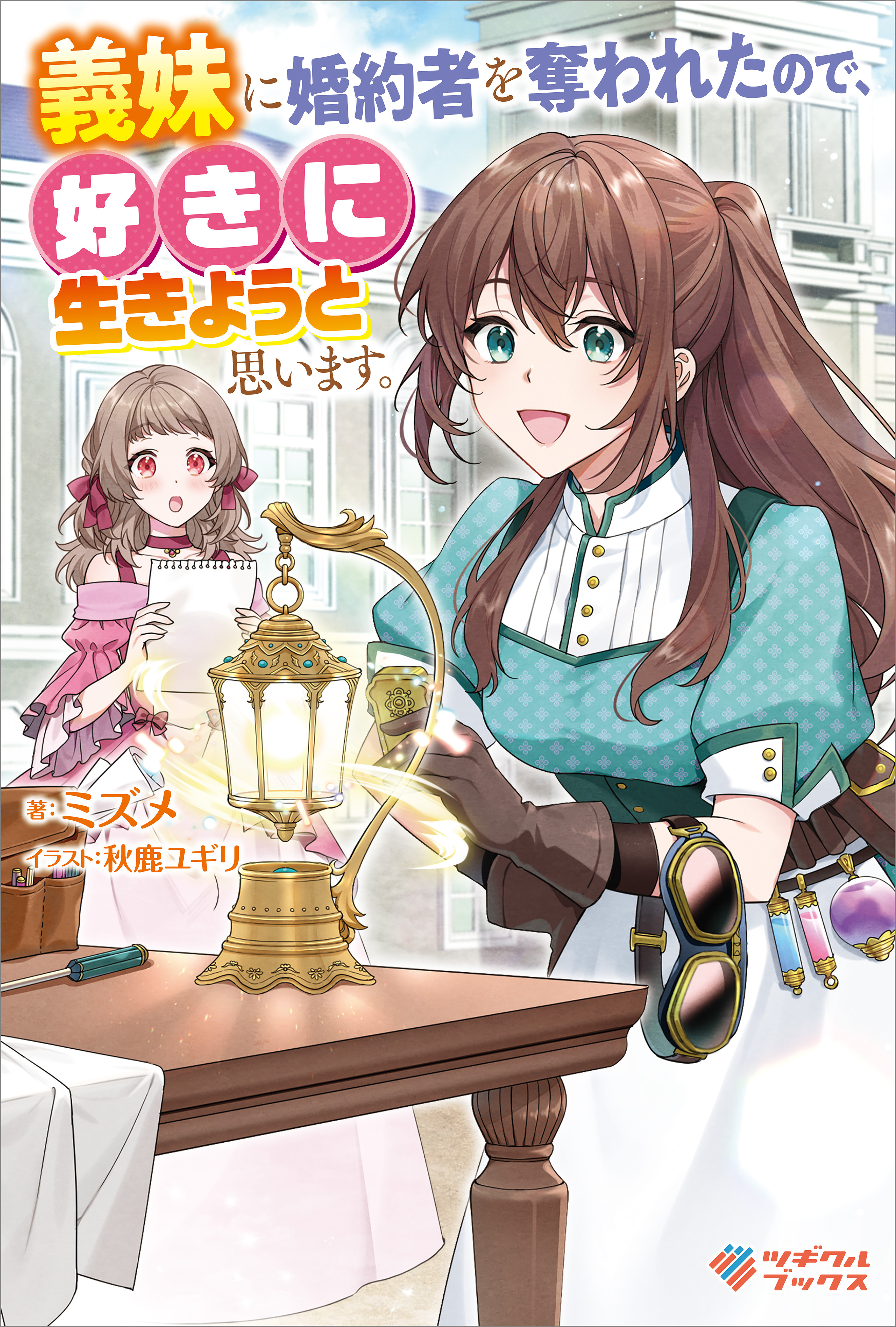 「義妹に婚約者を奪われたので、好きに生きようと思います。」シリーズ