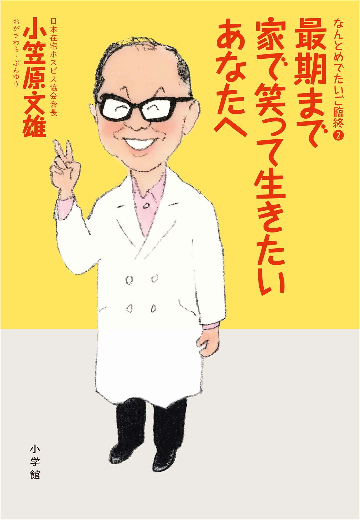 なんとめでたいご臨終