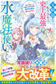 元病弱な転生少年は、史上最強の水魔法使いでした~実は万能だった水魔法と前世知識で、稀代の領主に成り上がる!~【SS付き】