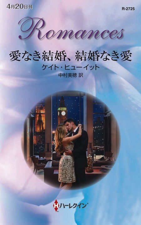 愛なき結婚、結婚なき愛