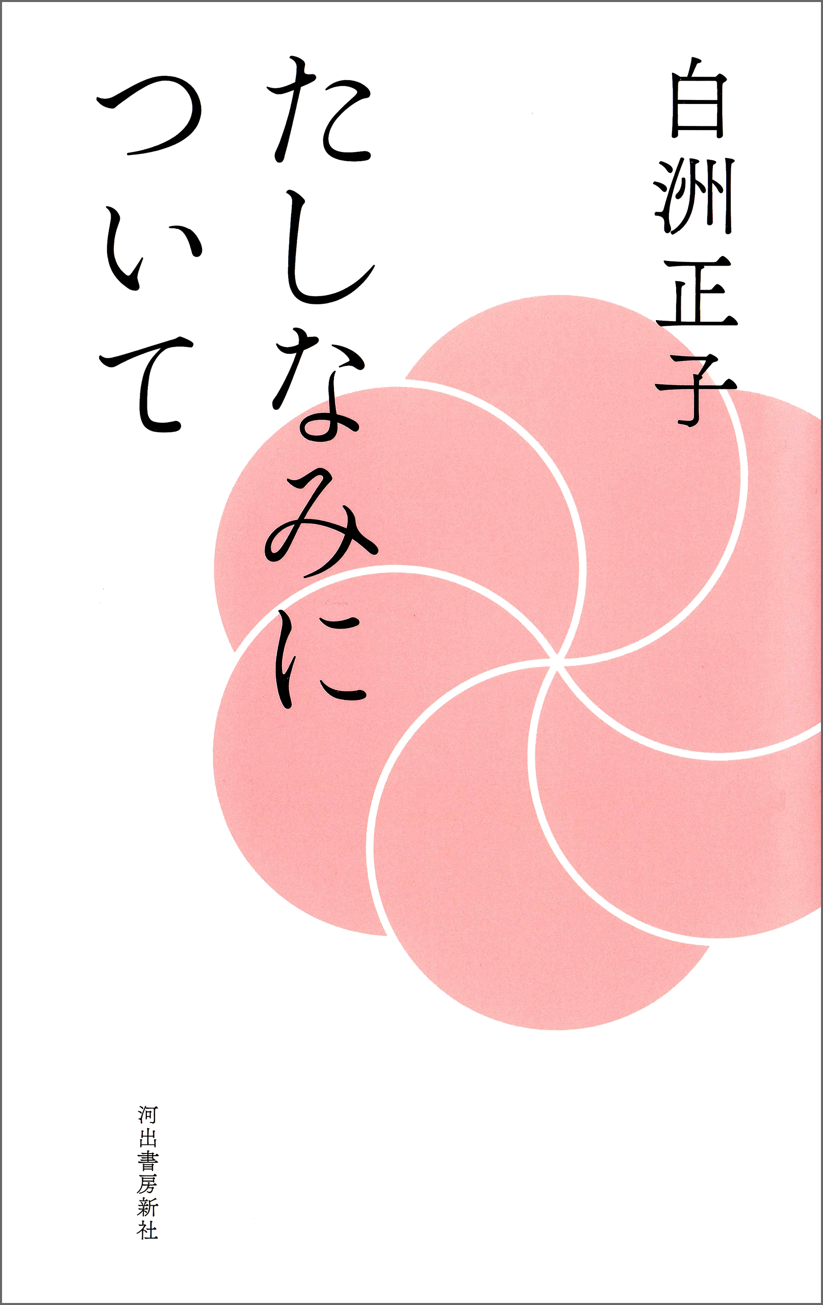 たしなみについて　新装版