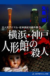 元人気アイドル・紅林真紀の事件簿（３）　横浜・神戸　人形館の殺人