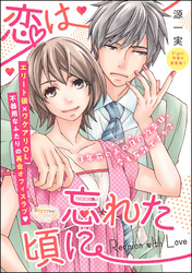 恋は忘れた頃に（単話版）