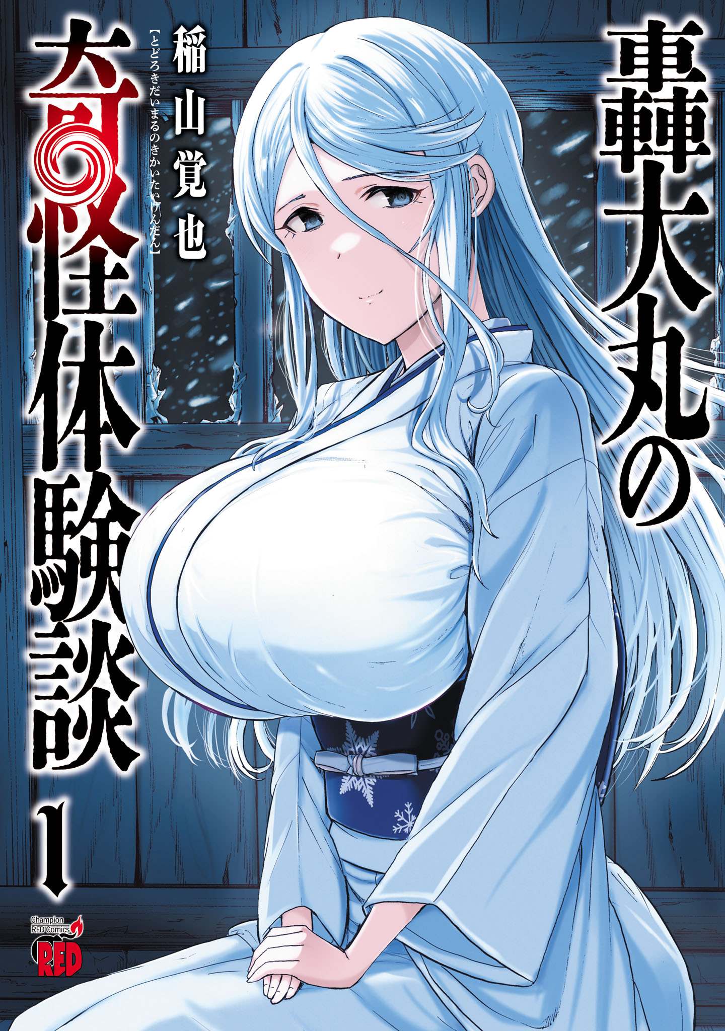 【期間限定　無料お試し版】轟大丸の奇怪体験談　1