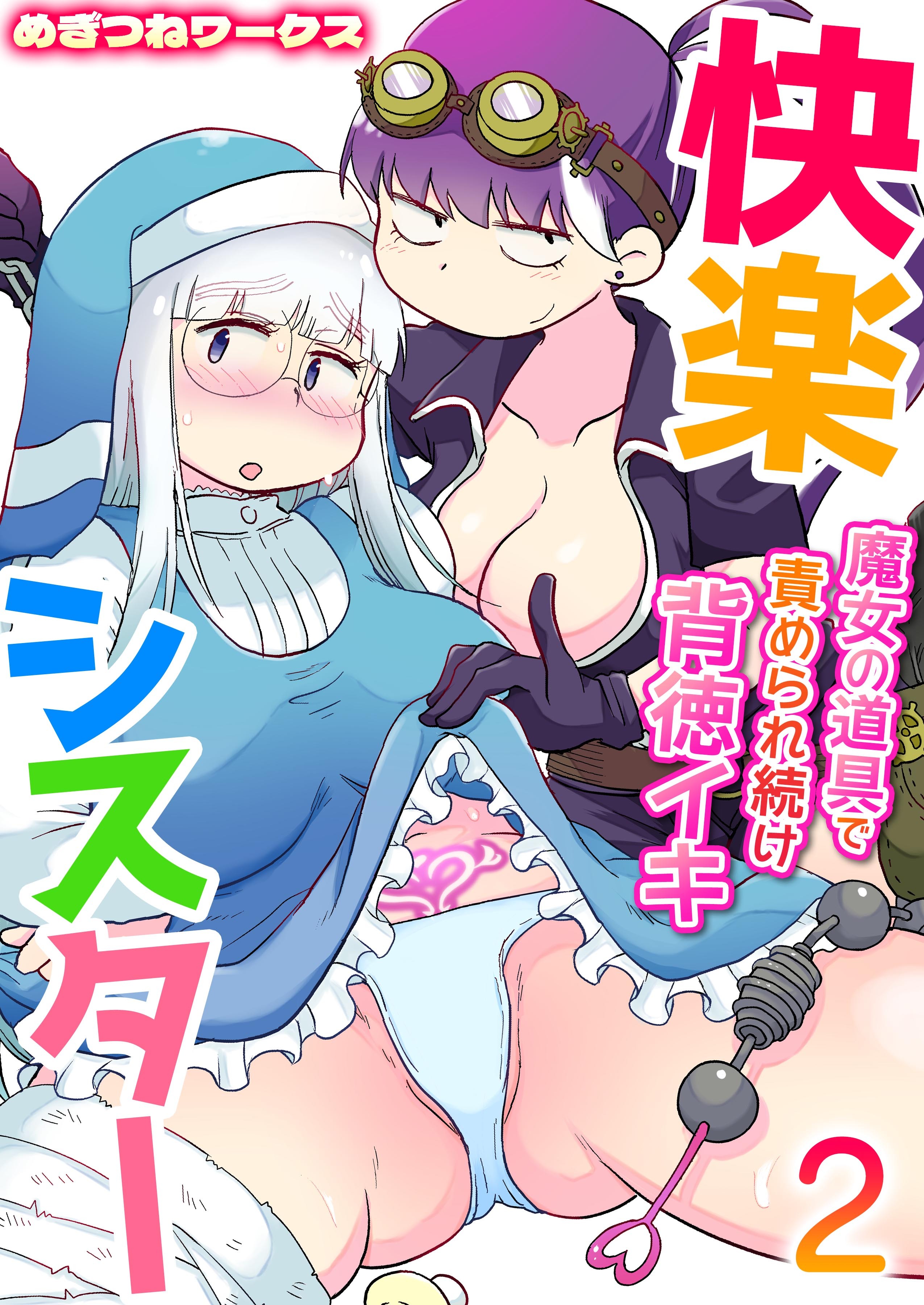 快楽シスター～魔女の道具で責められ続け背徳イキ～