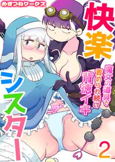 快楽シスター~魔女の道具で責められ続け背徳イキ~