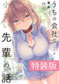 うちの会社の小さい先輩の話 13巻 特装版【電子限定特典付き】