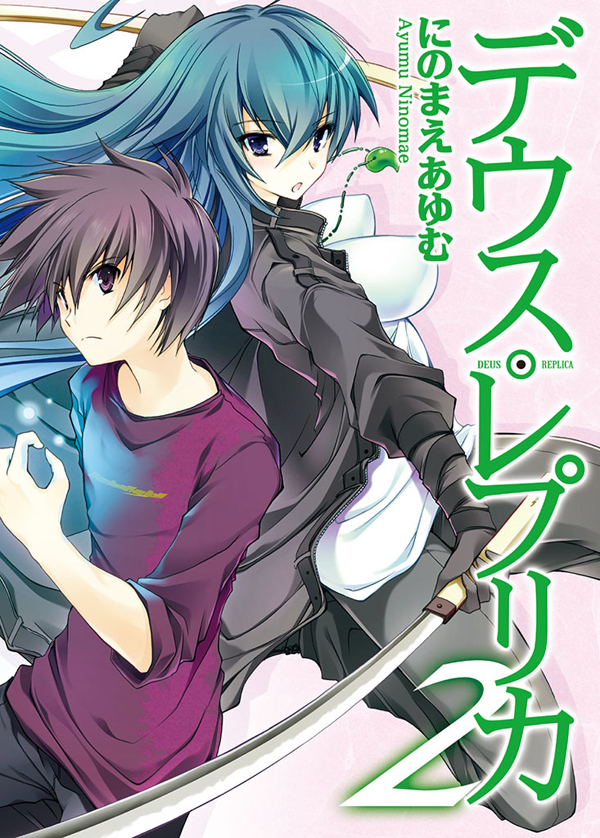 デウス・レプリカ２