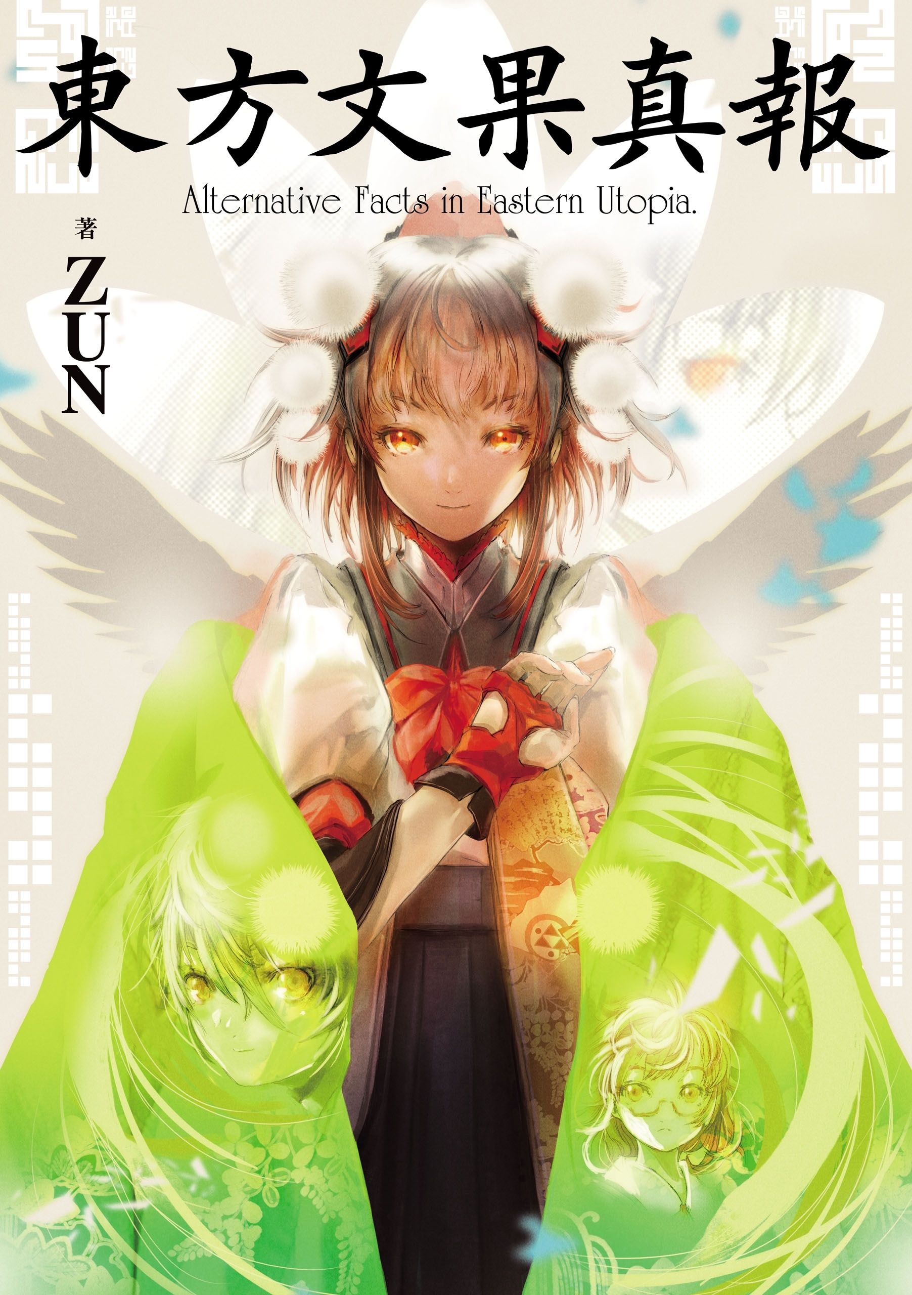 東方文果真報