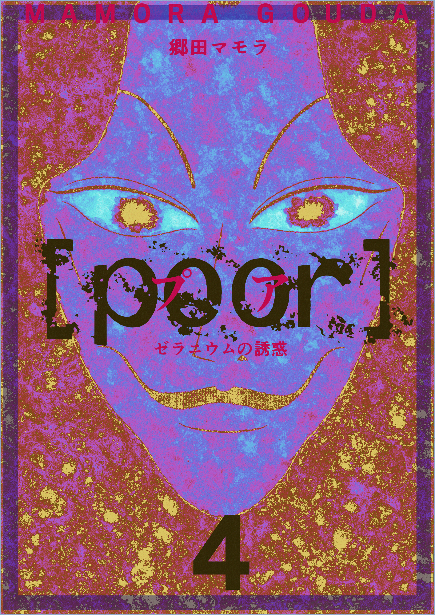 [poor] （プア）ゼラニウムの誘惑 4巻