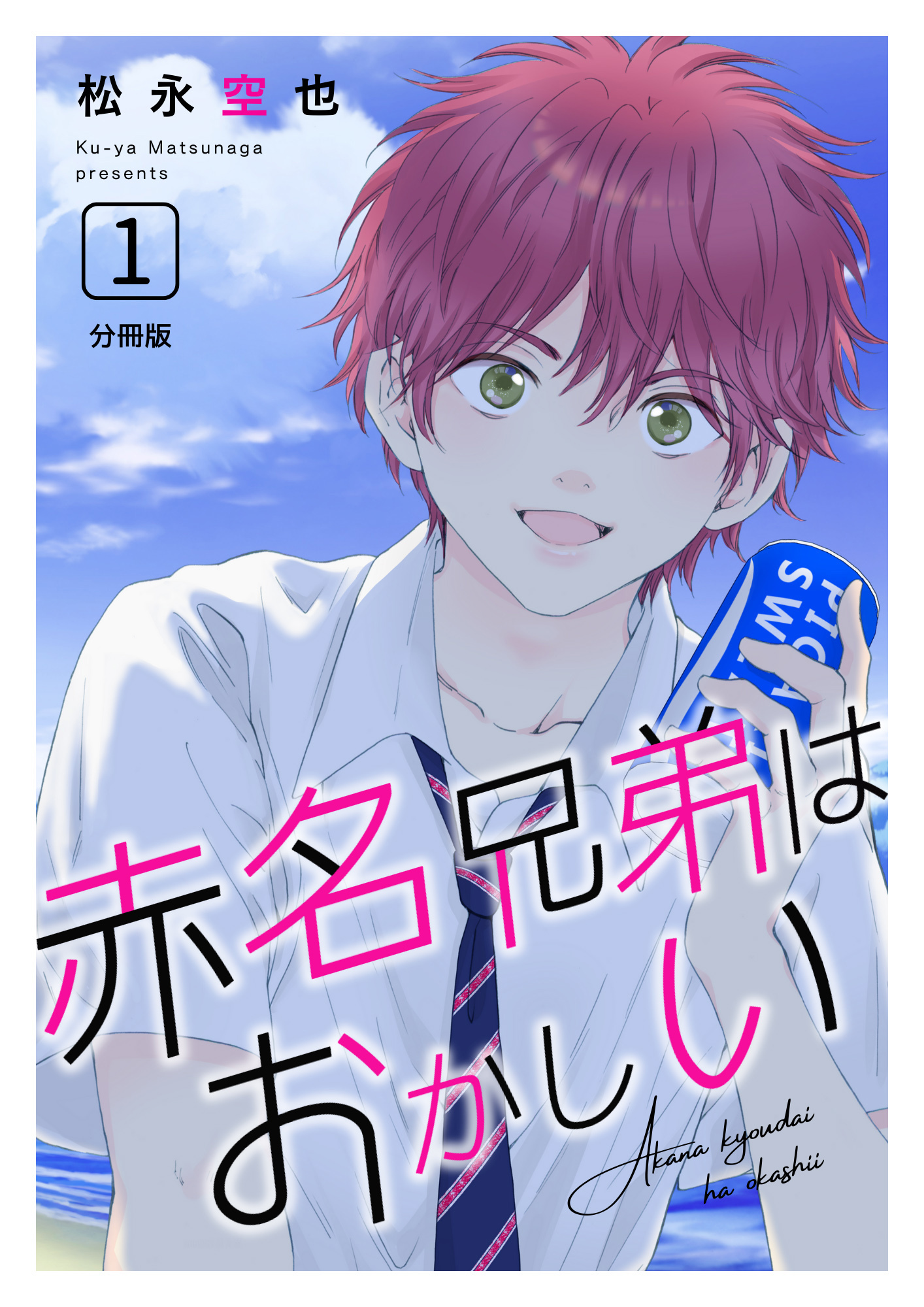 赤名兄弟はおかしい 分冊版1