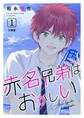 赤名兄弟はおかしい 分冊版1