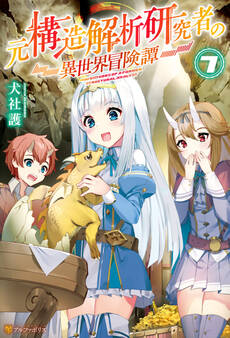 元構造解析研究者の異世界冒険譚7