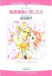 独身貴族に恋したら