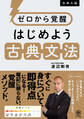 ゼロから覚醒 はじめよう古典文法