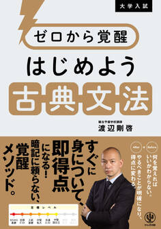 ゼロから覚醒 はじめよう古典文法