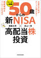 お金の不安がスーッと消える! 資産寿命をぐんぐんのばす マンガと図解 50歳からの「新NISA×高配当株投資」