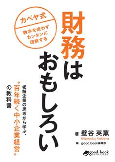 財務はおもしろい 老舗企業の思考から学ぶ、“百年続く中小企業経営”の教科書
