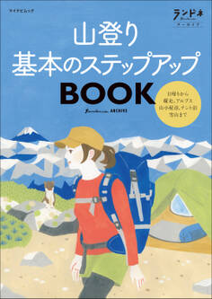 ランドネアーカイブ 山登り 基本のステップアップBOOK