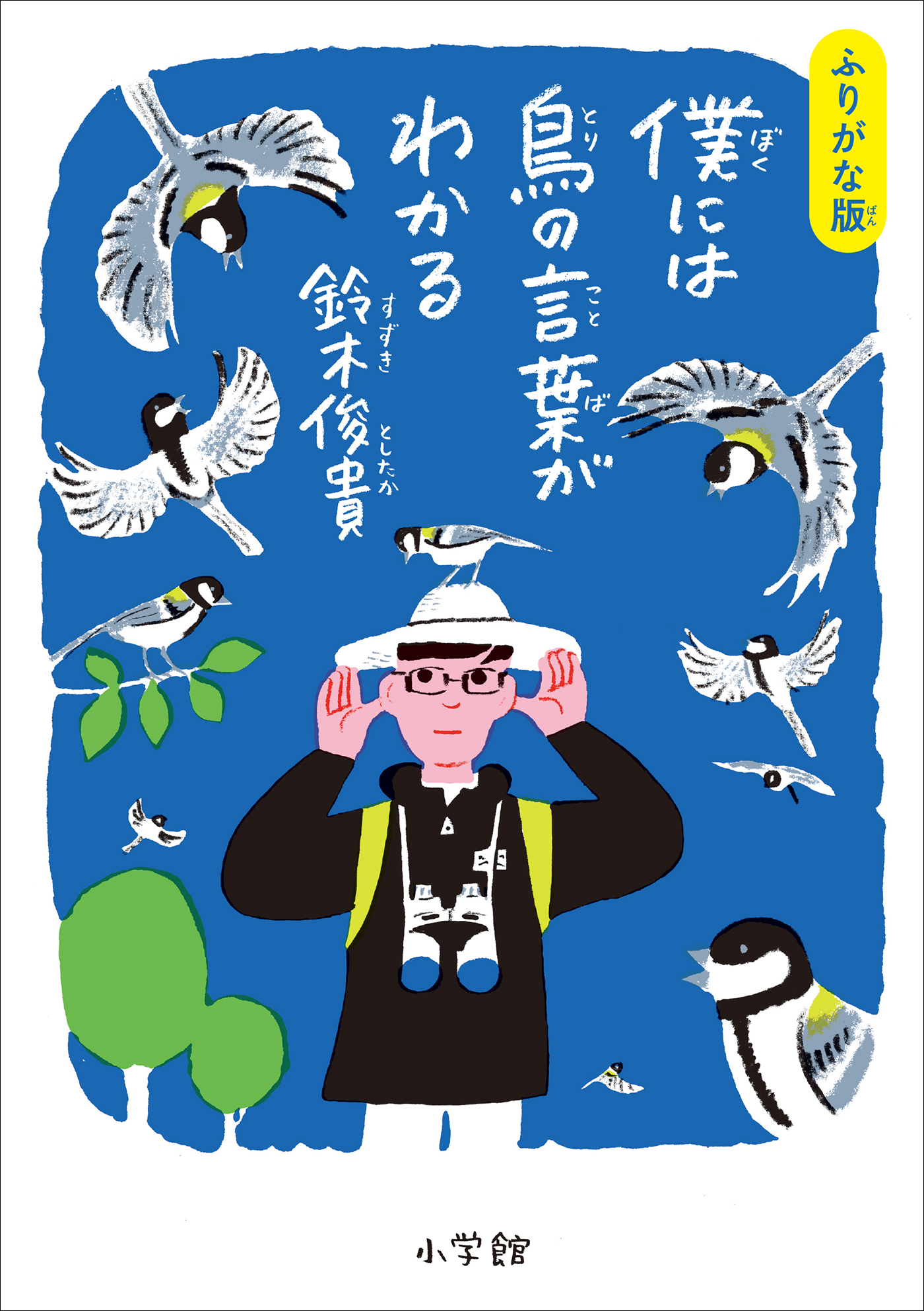 ふりがな版　僕には鳥の言葉がわかる