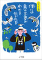 ふりがな版 僕には鳥の言葉がわかる