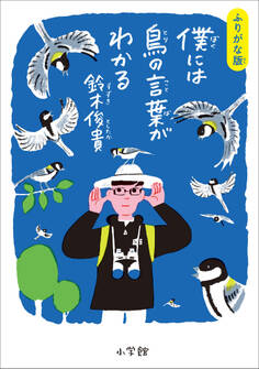 ふりがな版 僕には鳥の言葉がわかる