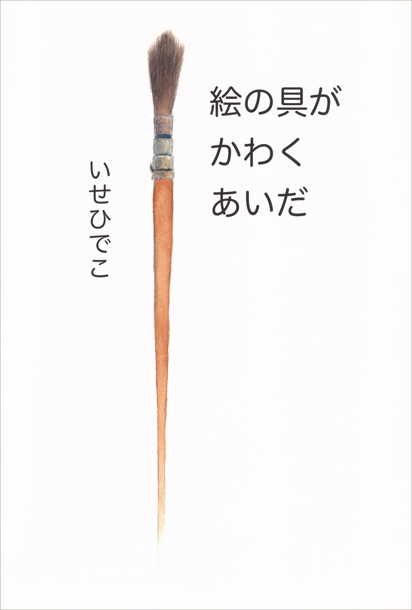 絵の具がかわくあいだ