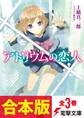 【合本版】アトリウムの恋人 全3巻