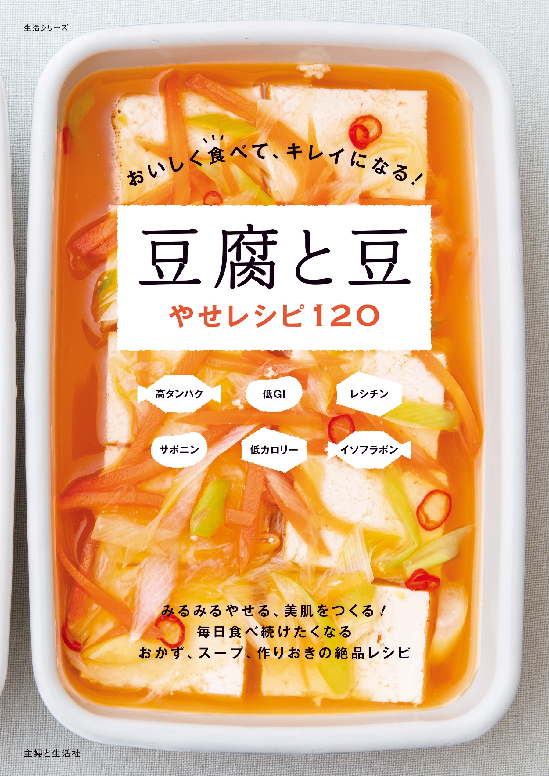 おいしく食べて、キレイになる！ 豆腐と豆やせレシピ１２０