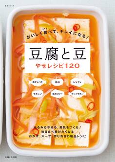 おいしく食べて、キレイになる! 豆腐と豆やせレシピ120