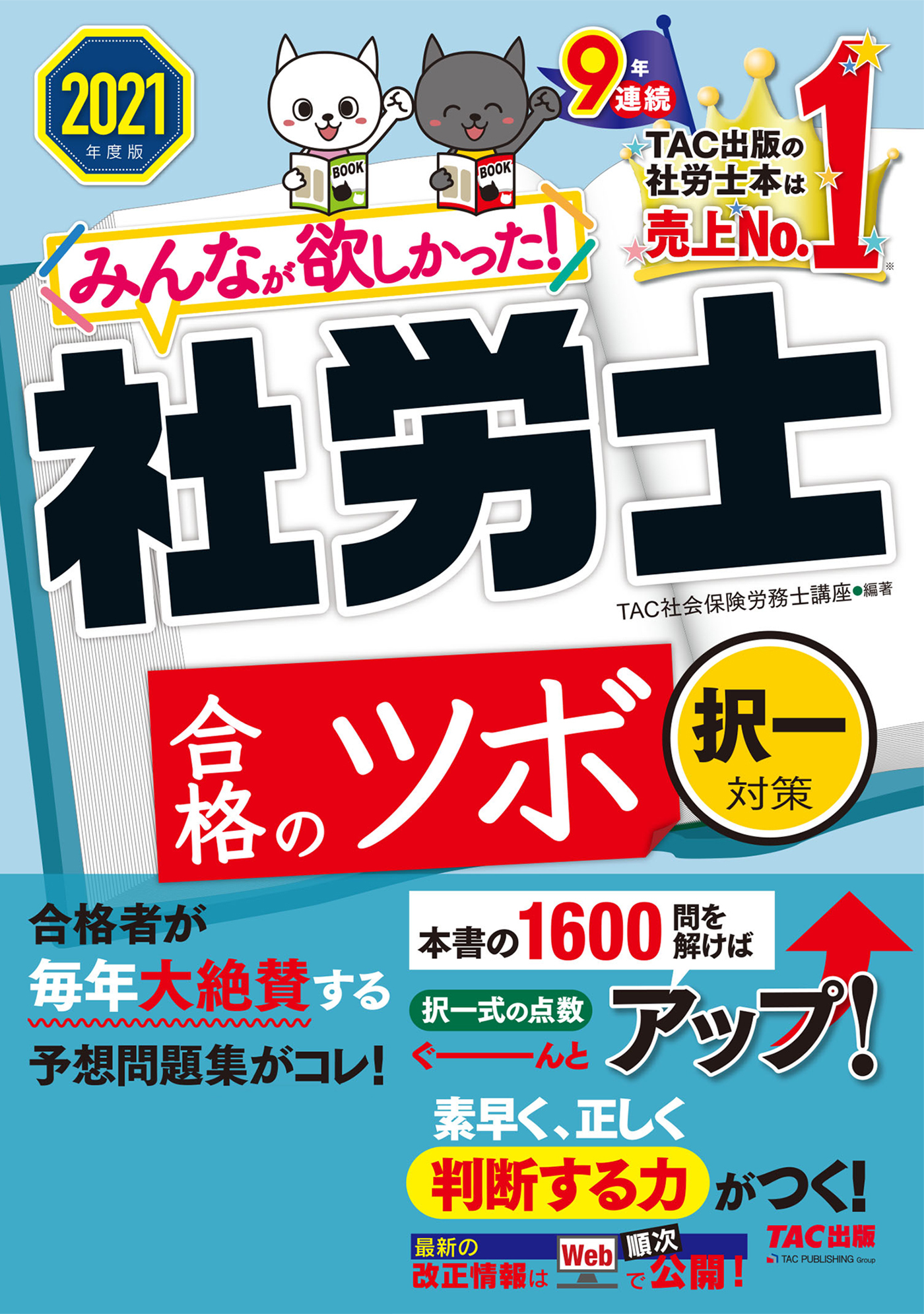 2021年度版　みんなが欲しかった！　社労士合格のツボ　択一対策（TAC出版）