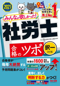 2021年度版 みんなが欲しかった! 社労士合格のツボ 択一対策(TAC出版)