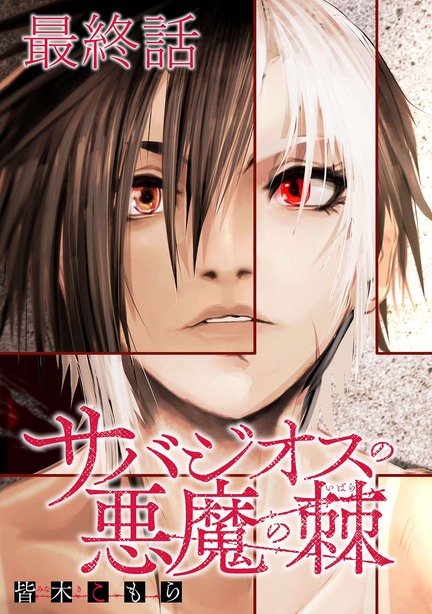 サバジオスの悪魔の棘 WEBコミックガンマ連載版　最終話