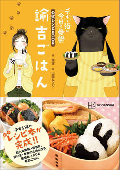 デキる猫は今日も憂鬱 公式レシピBOOK 諭吉ごはん