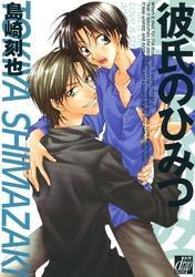 彼氏のひみつ