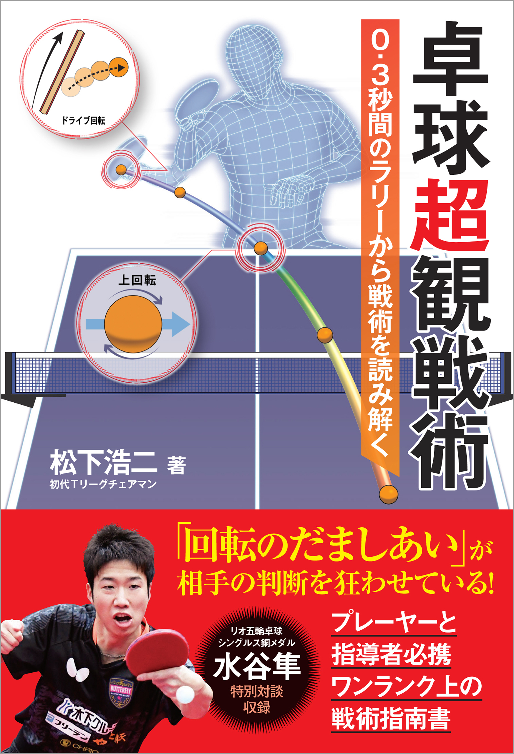 卓球超観戦術　0.3秒間のラリーから戦術を読み解く