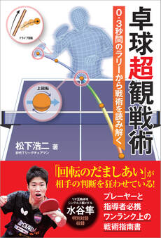卓球超観戦術 0.3秒間のラリーから戦術を読み解く