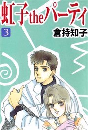 虹子ｔｈｅパーティ3