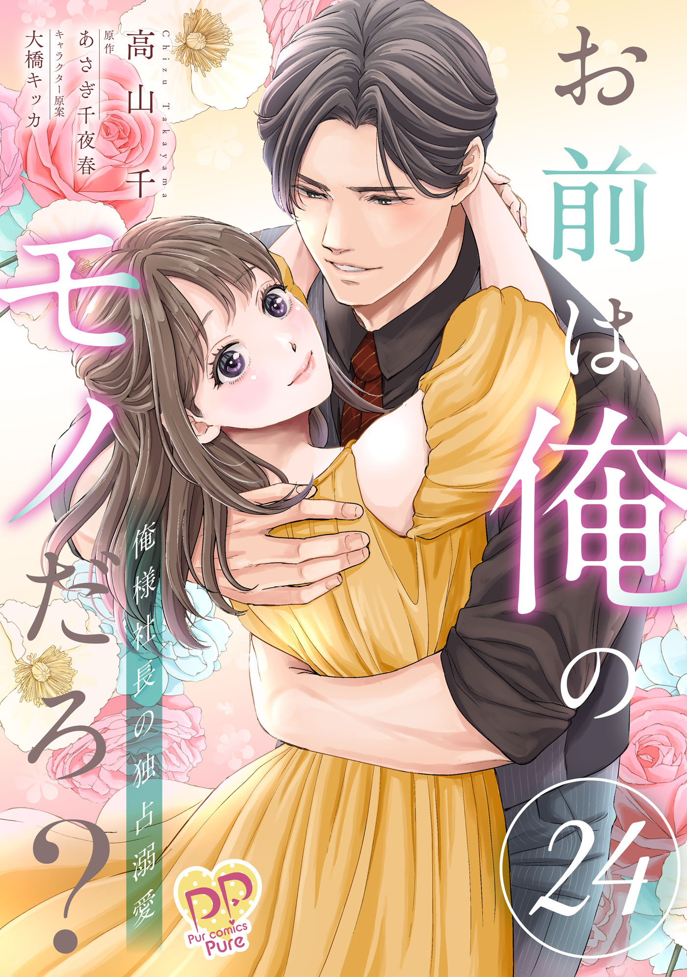 お前は俺のモノだろ？【単話】