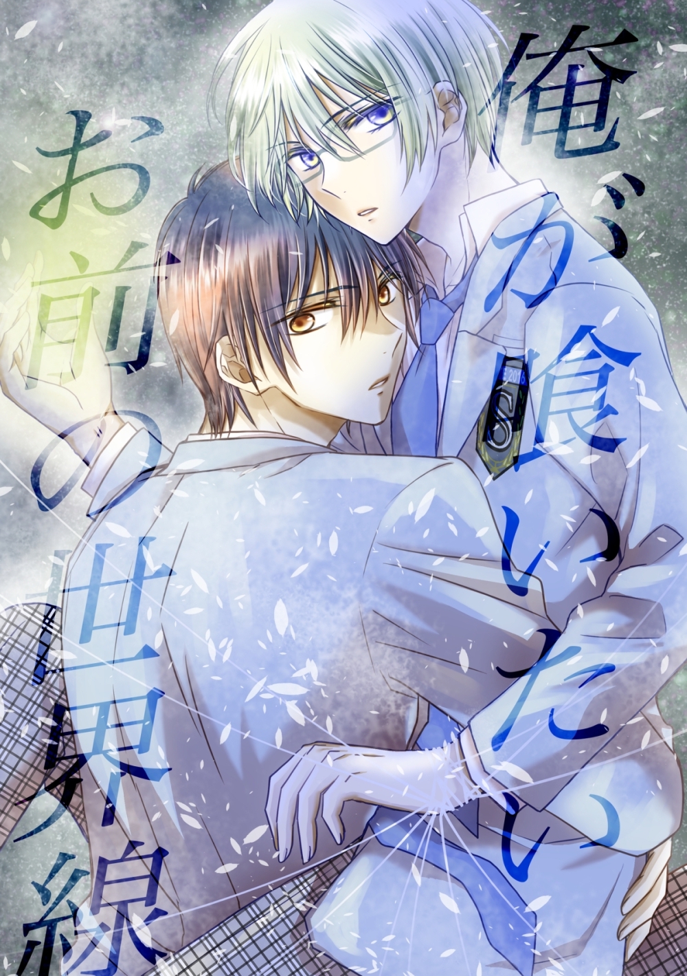 俺が喰いたいお前の世界線 １巻 「神」亜麻城理久