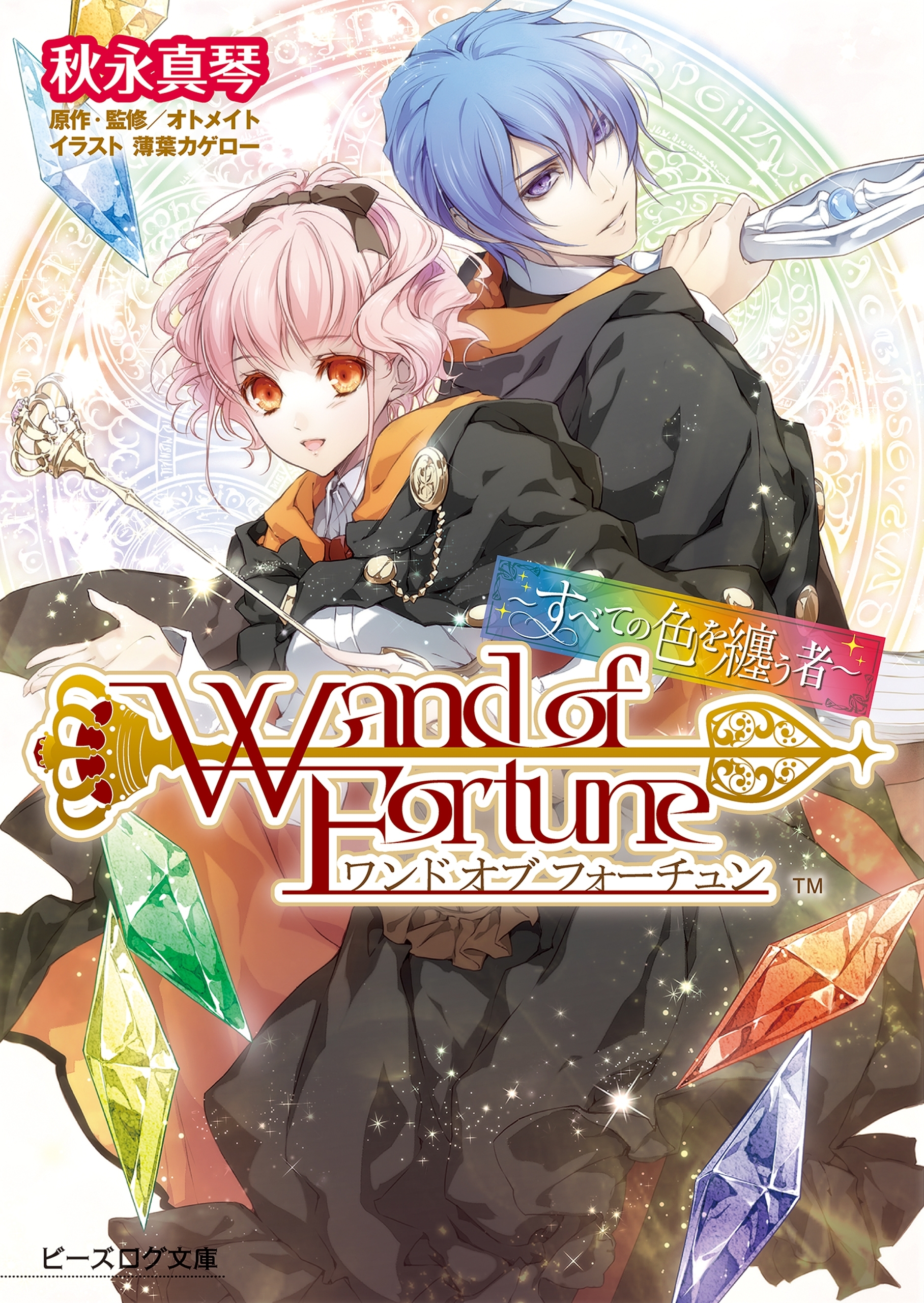 ワンド オブ フォーチュン