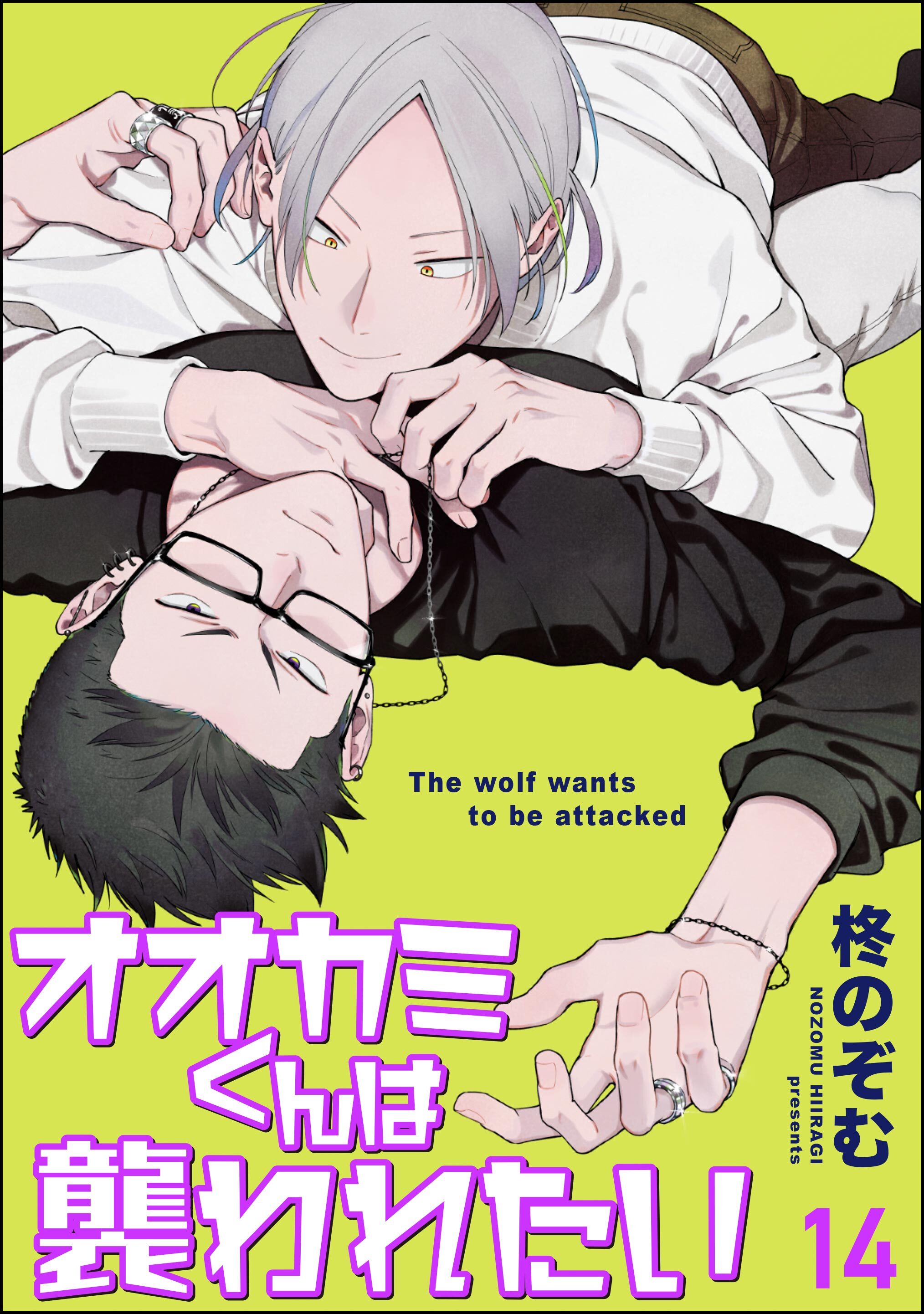 オオカミくんは襲われたい（分冊版）
