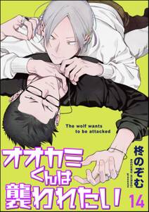 オオカミくんは襲われたい(分冊版)