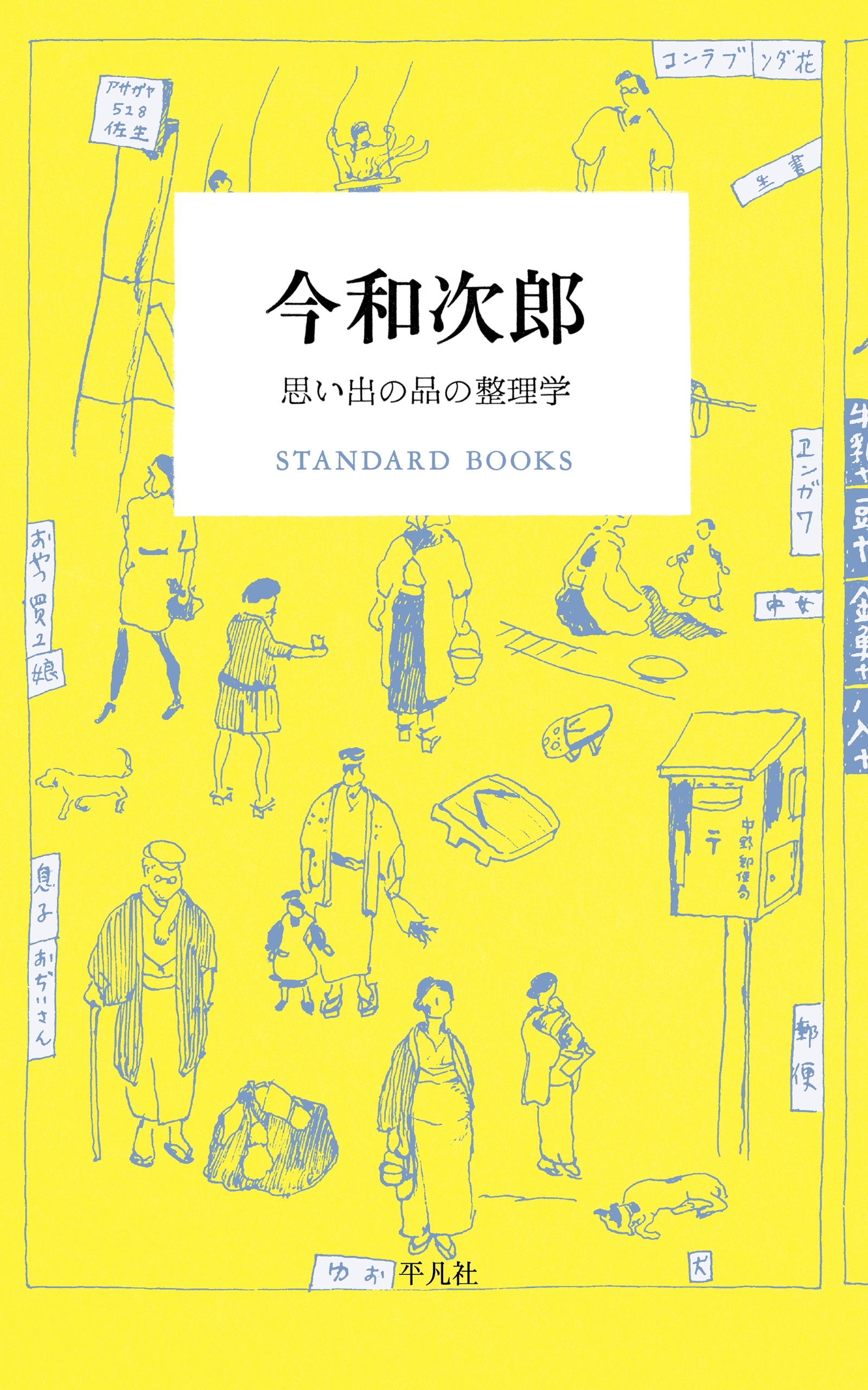 今和次郎 思い出の品の整理学