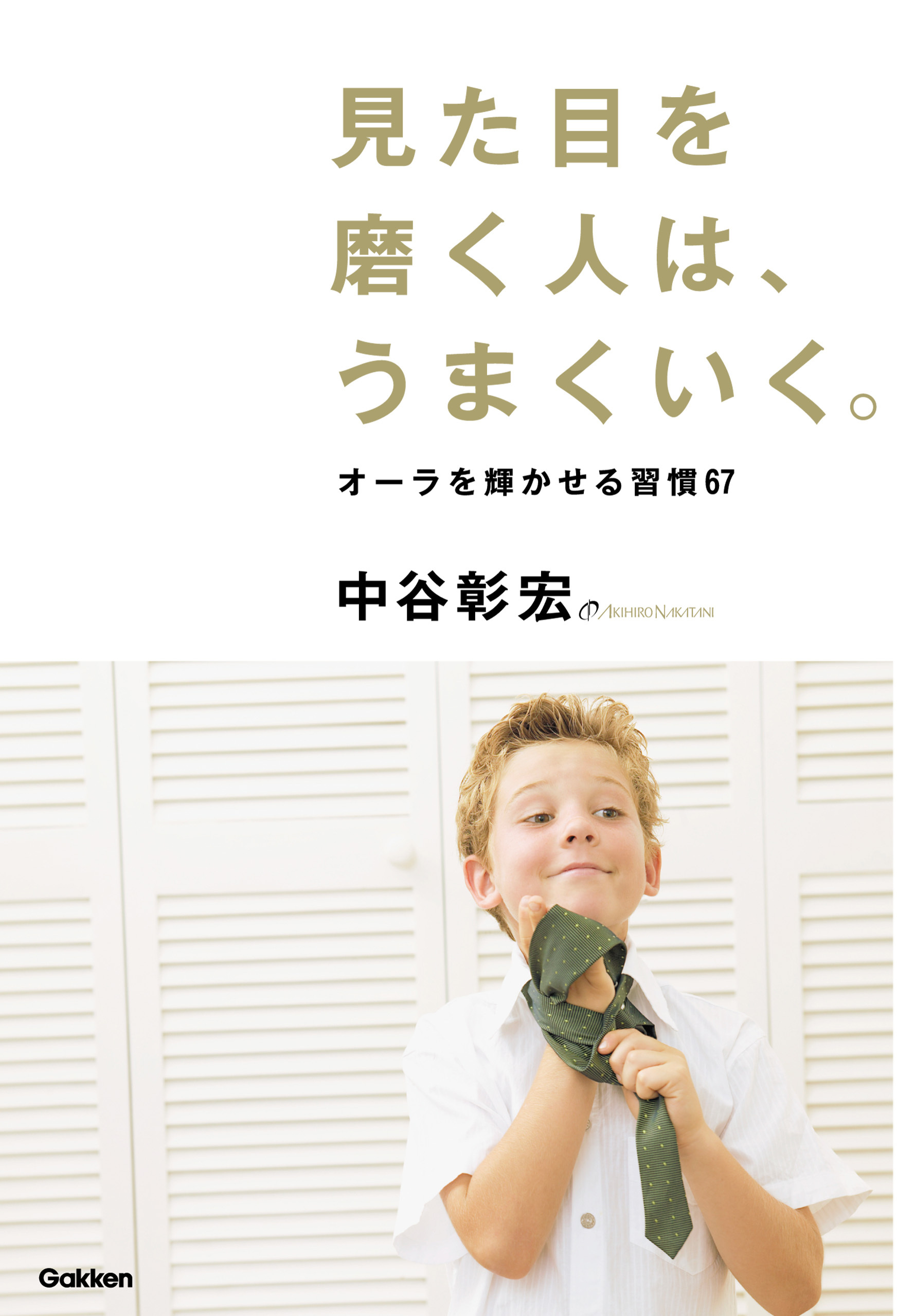 見た目を磨く人は、うまくいく。