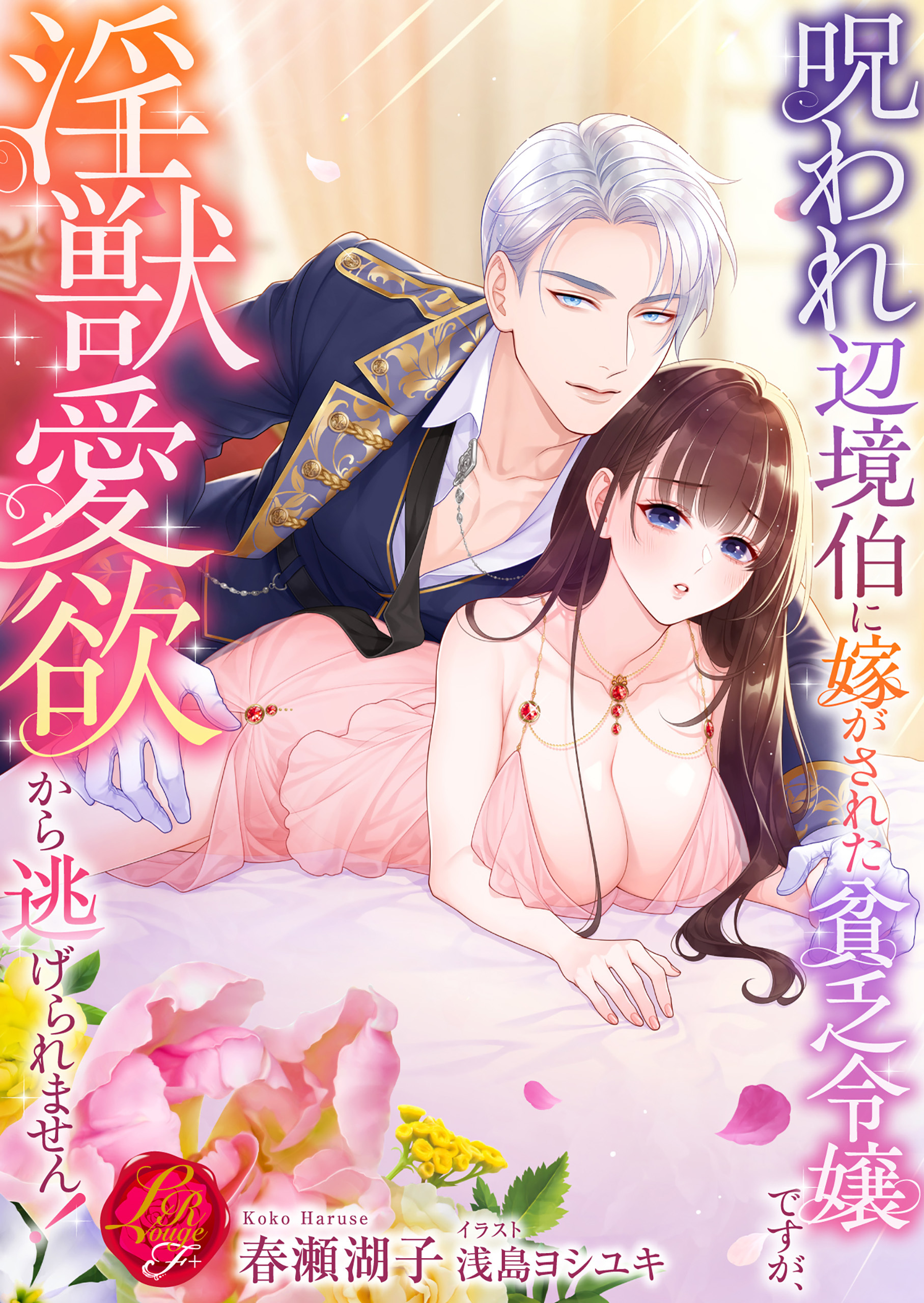 呪われ辺境伯に嫁がされた貧乏令嬢ですが、淫獣愛欲から逃げられません！