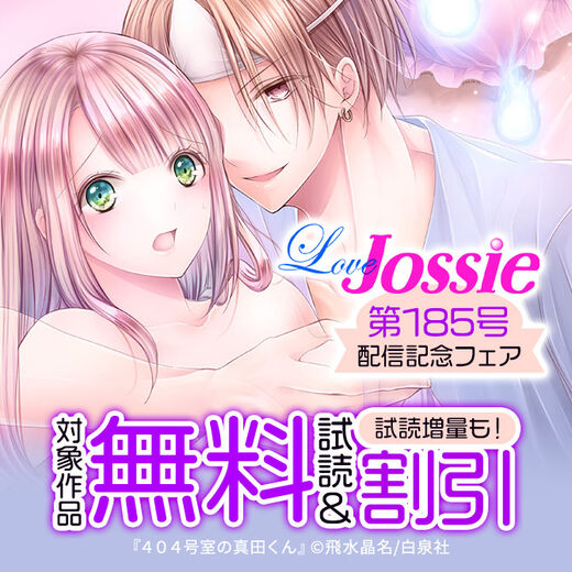 Love Jossie 185号配信記念フェア