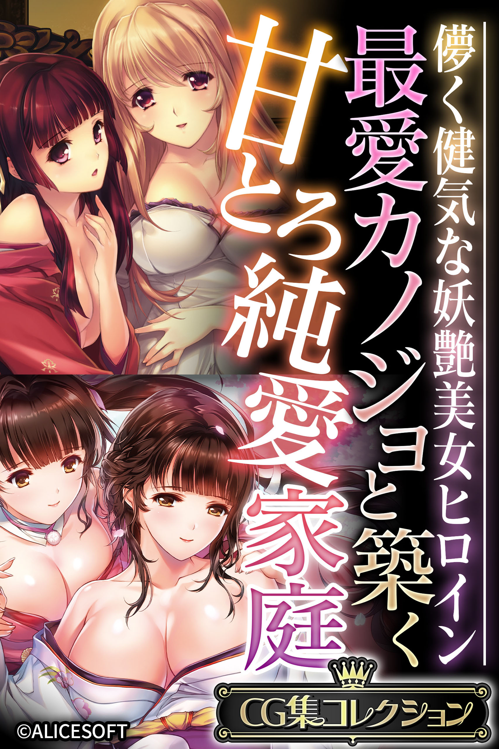 最愛カノジョと築く甘とろ純愛家庭 ～儚く健気な妖艶美女ヒロイン～【CG集コレクション】